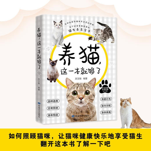 养猫 这一本就够了 苏玉敏 著 猫咪图鉴百科书养猫基础工具书我的养猫书养猫入门指南养猫书养猫全攻略养猫科普书新手养猫 猫咪常见疾病预防 商品图1