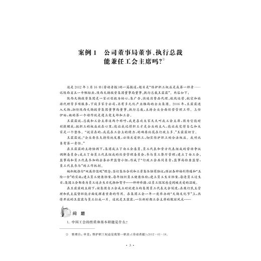 集体劳动关系管理教学案例集/人力资源管理专业全景实训教材系列/刘素华/浙江大学出版社 商品图2