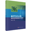 (仓发) 基于Python的森林资源调查数据分析实践/科学出版社/佃袁勇/9787030684882 商品缩略图0