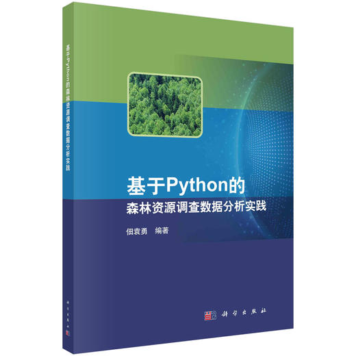 (仓发) 基于Python的森林资源调查数据分析实践/科学出版社/佃袁勇/9787030684882 商品图0