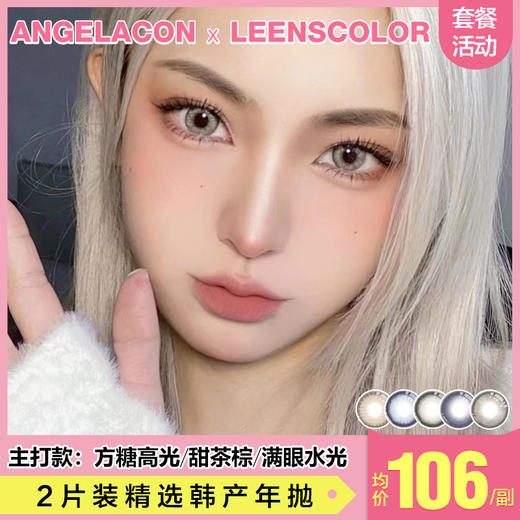 【本月活动】Leenscolor美瞳年抛,活动1副178,2副278 商品图0