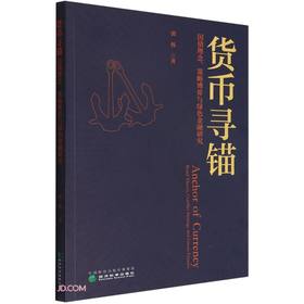 货币寻锚:国债理念.策略博弈与绿色金融研究