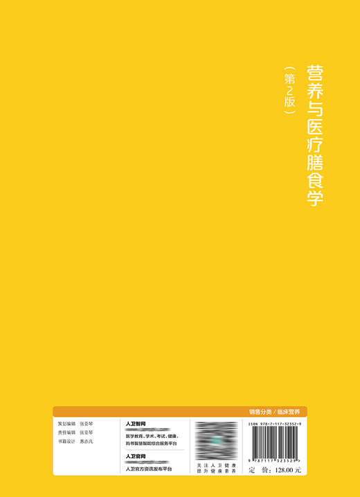 营养与yi疗膳食学（第2版） 2022年6月改革创新教材 9787117323529 商品图2