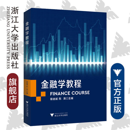 金融学教程/浙江大学出版社/陈英/章迪诚 商品图0