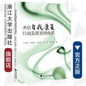 术后自我康复行动及其支持体系/王克春/顾锡冬/冯杰荣//阮尹/蒋天武/浙江大学出版社