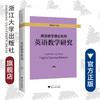 英语教学理论系列：英语教学研究/黄建滨 商品缩略图0