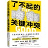 (仓发) 了不起的关键冲突/中国友谊出版公司/利亚纳·达韦/9787505751798 商品缩略图0