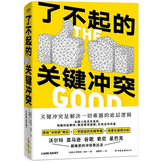 (仓发) 了不起的关键冲突/中国友谊出版公司/利亚纳·达韦/9787505751798 商品图0