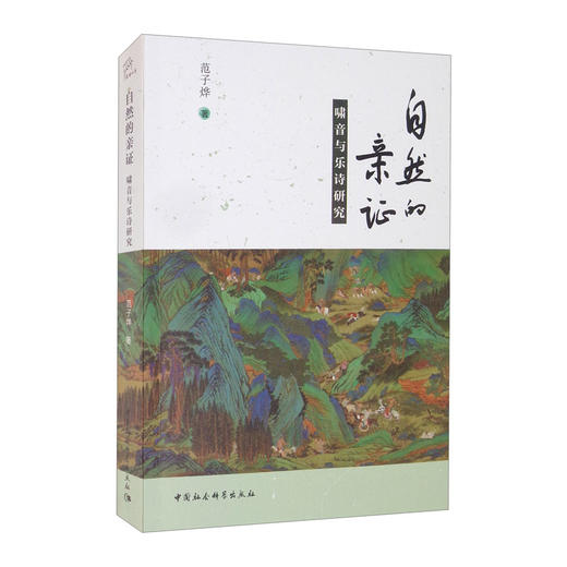 (仓发) 自然的亲证——啸音与乐诗研究/中国社会科学出版社/范子烨/9787520382045 商品图1