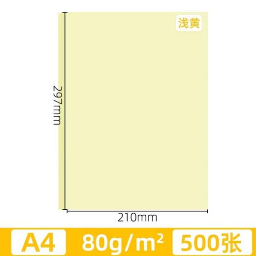 黄色浅黄色淡黄色复印纸A5 A4 A3彩色打印纸80克彩纸500张告示公告纸手工剪纸凭证纸 商品图7