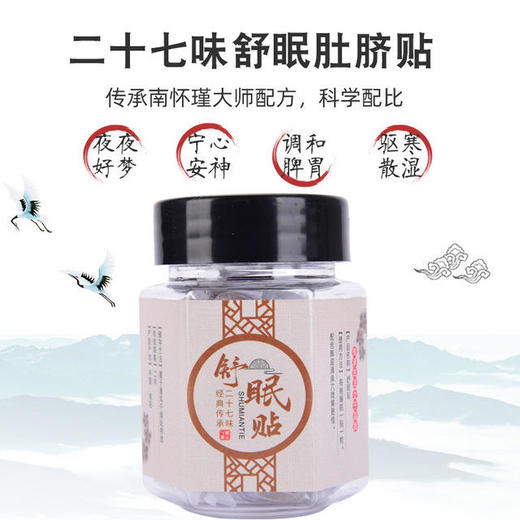 二十七味舒眠贴南怀瑾艾草肚脐贴睡眠贴27味舒眠贴 商品图1