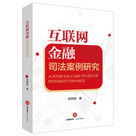 互联网金融司法案例研究	敖希颖著 法律出版社