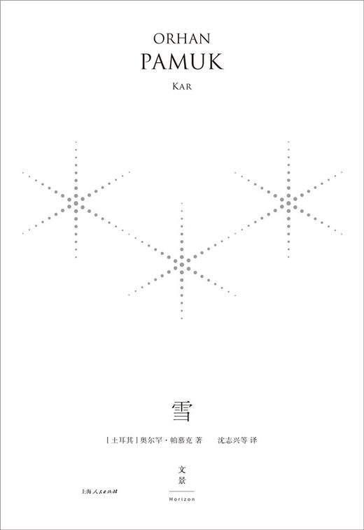 (仓发) 雪（珍藏版）/上海人民出版社/[土耳其]，奥尔罕·帕慕克/9787208152861 商品图1