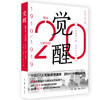 (仓发) 觉醒：20世纪中国1910-1919/生活·读书·新知三联书店/师永刚，张泉/9787108061706 商品缩略图0