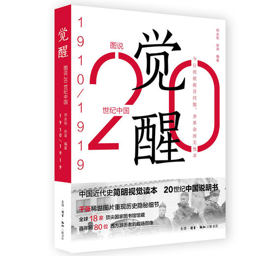 (仓发) 觉醒：20世纪中国1910-1919/生活·读书·新知三联书店/师永刚，张泉/9787108061706 商品图0