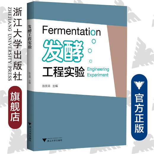 发酵工程实验/陈宜涛/浙江大学出版社 商品图0