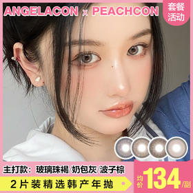 【本月活动】PEACHCON美瞳年抛,单副138,2副238