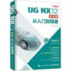 UG NX12中文版从入门到精通 云课版 商品缩略图0