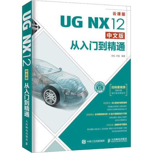 UG NX12中文版从入门到精通 云课版 商品图0