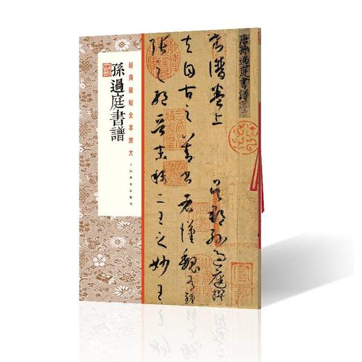 (仓发) 孙过庭书谱/上海书画出版社/上海书画出版社/9787547923733 商品图0