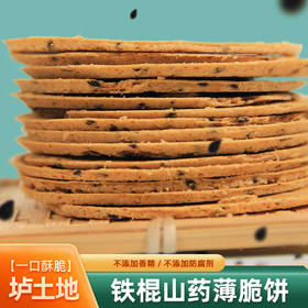  比薯片脆、比饼干香，富含60%鲜铁棍山药，薄、香、酥、脆，让人欲罢不能！ 