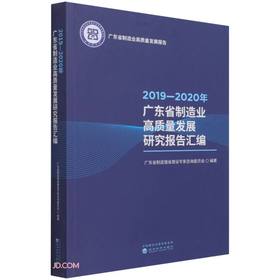 (仓发) 2019—2020年广东省制造业高质量发展研究报告汇编/经济科学出版社/广东省制造强省建设专家咨询委员会/9787521825107