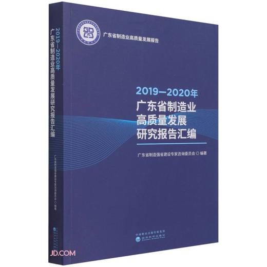 (仓发) 2019—2020年广东省制造业高质量发展研究报告汇编/经济科学出版社/广东省制造强省建设专家咨询委员会/9787521825107 商品图0