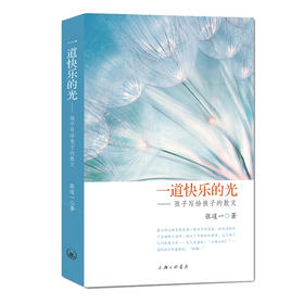 (仓发) 一道快乐的光——孩子写给孩子的散文/上海三联书店/张道一/9787542670397