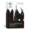 (仓发) 后浪电影学院156：即兴/贵州人民出版社/［英］基思·约翰斯通（Keith,Johnstone）/9787221157416 商品缩略图0