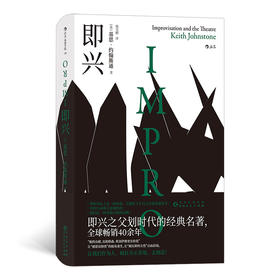 (仓发) 后浪电影学院156：即兴/贵州人民出版社/［英］基思·约翰斯通（Keith,Johnstone）/9787221157416