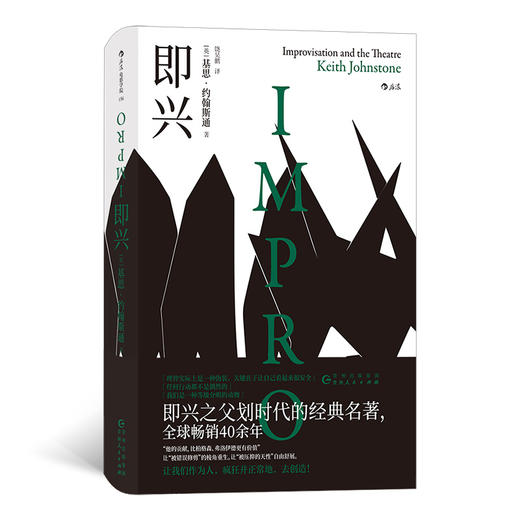 (仓发) 后浪电影学院156：即兴/贵州人民出版社/［英］基思·约翰斯通（Keith,Johnstone）/9787221157416 商品图0