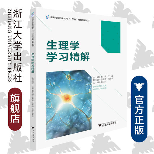 生理学学习精解(全国高等医学教育十三五规划系列教材)/周平/王磊/浙江大学出版社 商品图0