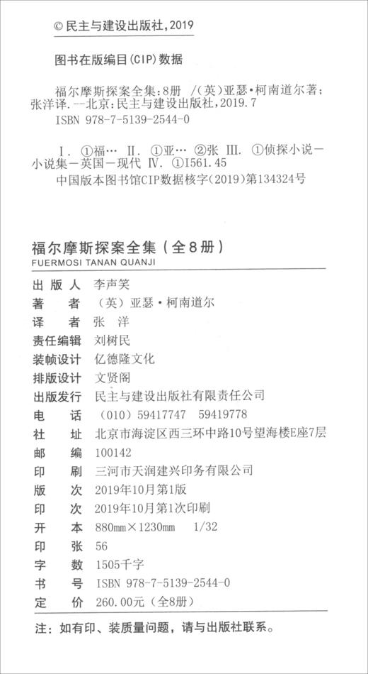 (仓发) 福尔摩斯探案全集（套装共8册）/民主与建设出版社/[英]亚瑟·柯南道尔/9787513925440 商品图1