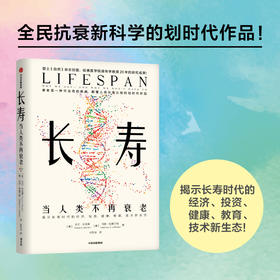 长寿：当人类不再衰老 大卫·辛克莱等著