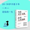 (仓发) 当你又忙又累，必须人间清醒（百万销量作者李尚龙重磅新作！10年破茧成长心血之作！）/北京联合出版公司/李尚龙/9787559654304 商品缩略图8