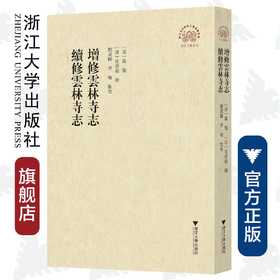 增修云林寺志  续修云林寺志(精)/浙江文献集成/(清)厉鹗/沈鑅彪/校注:刘成国/李梅/浙江大学出版社