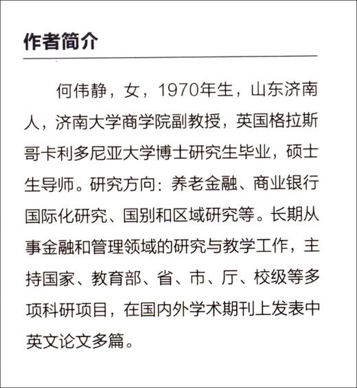 (仓发) 养老服务金融需求端诉求与供给侧创新研究/中国财政经济出版社/何伟静/9787522306605 商品图2