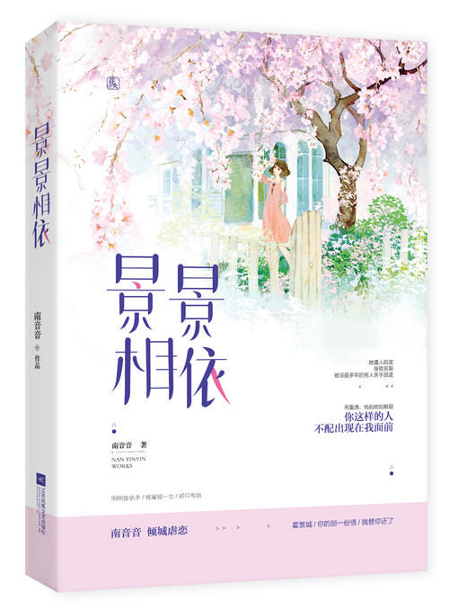 (仓发) 景景相依/江苏凤凰文艺出版社/南音音/9787559422132 商品图0