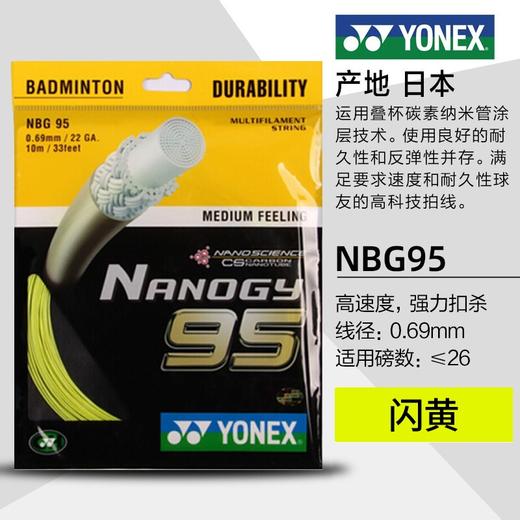 【双11大促进行中】尤尼克斯 YONEX NBG95 羽毛球线 耐久 反弹 商品图4