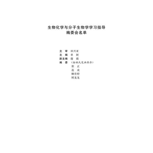 生物化学与分子生物学学习指导(全国高等医学教育十三五规划系列教材)/单妍/浙江大学出版社 商品图3