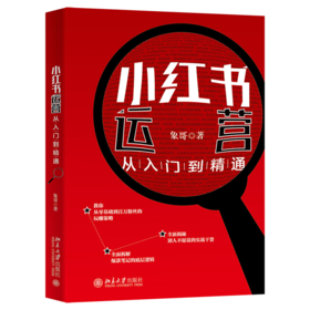 小红书运营从入门到精通 象哥 北京大学出版社