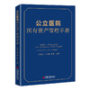 公立医院国有资产管理手册 医院、国有资产、管理 中国经济出版社9787513668965 商品缩略图1