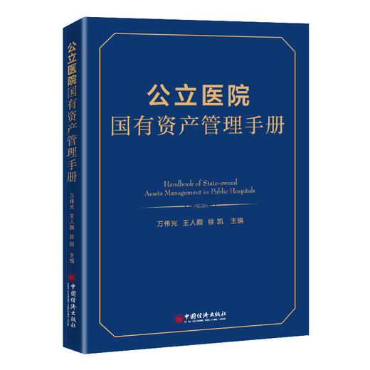 公立医院国有资产管理手册 医院、国有资产、管理 中国经济出版社9787513668965 商品图1