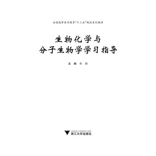 生物化学与分子生物学学习指导(全国高等医学教育十三五规划系列教材)/单妍/浙江大学出版社 商品图1