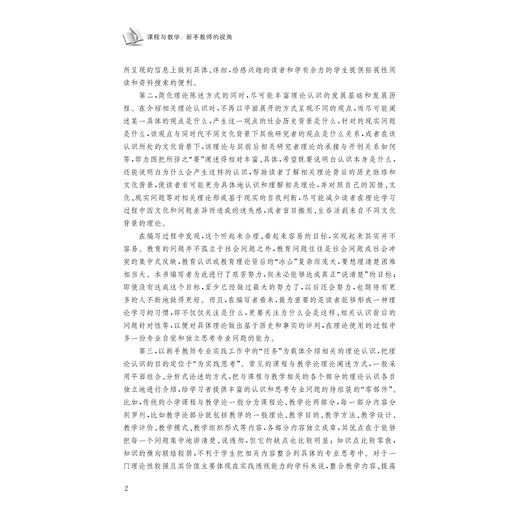 课程与教学新手教师的视角/小学教师专业素养提升丛书/袁德润|总主编:徐丽华/浙江大学出版社 商品图4