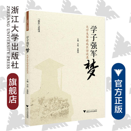 学子强军梦——大学生军旅成长访谈录/微化思政课丛书/李炜/聂迎娉/浙江大学出版社 商品图0