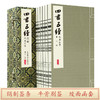 【崇贤宝笈】 《四书五经》清嘉庆16年刻本（12函47册）限量发行收藏版 商品缩略图1