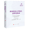 (仓发) 世界著名大学校长清华访谈录/人民出版社/写/9787010232911 商品缩略图0