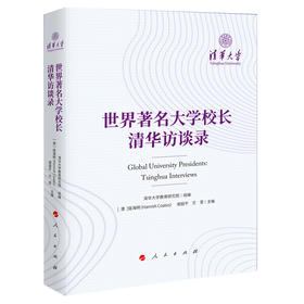 (仓发) 世界著名大学校长清华访谈录/人民出版社/写/9787010232911