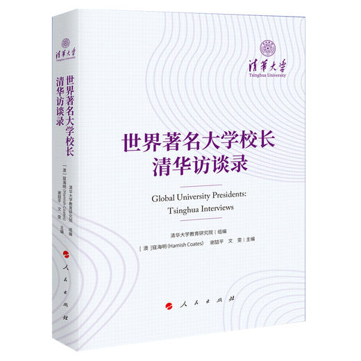 (仓发) 世界著名大学校长清华访谈录/人民出版社/写/9787010232911 商品图0
